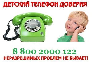 Единый федеральный телефон доверия-детям